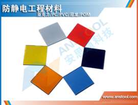 防静电有机玻璃板，MEC防静电板材，板材防静电，抗静电PC,PVC板